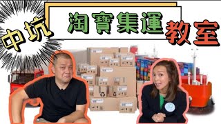 【中坑淘寶集運教學】簡單易明｜一個小程式｜還用淘寶官方集運你就笨了
