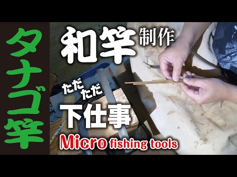 和竿 製作【ただただ 下仕事】Make japanese banboo fishing rod
