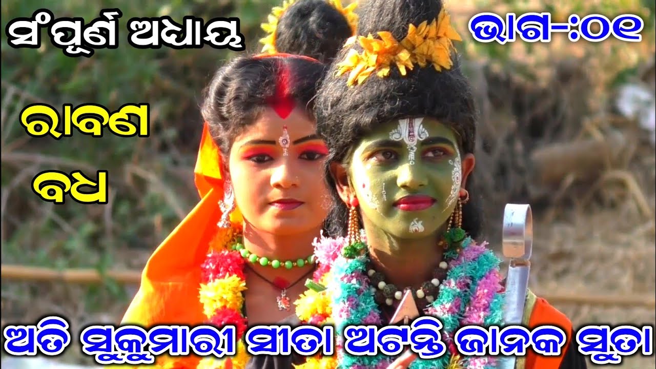 Rabana Badha - ଫୁଲ ବନ୍ଦନା | Part-01 | Chaupali | Balika Ramanataka | Rabana Badha | Bandana |Ramayan