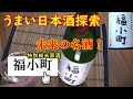 うまい日本酒探索【福小町】★★★★★