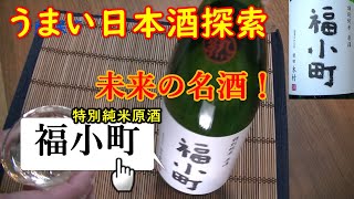 うまい日本酒探索【福小町】★★★★★
