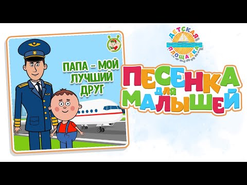 Папа - Мой Лучший Друг Добрая Песенка Для Малышей 0 Good Song For Kids