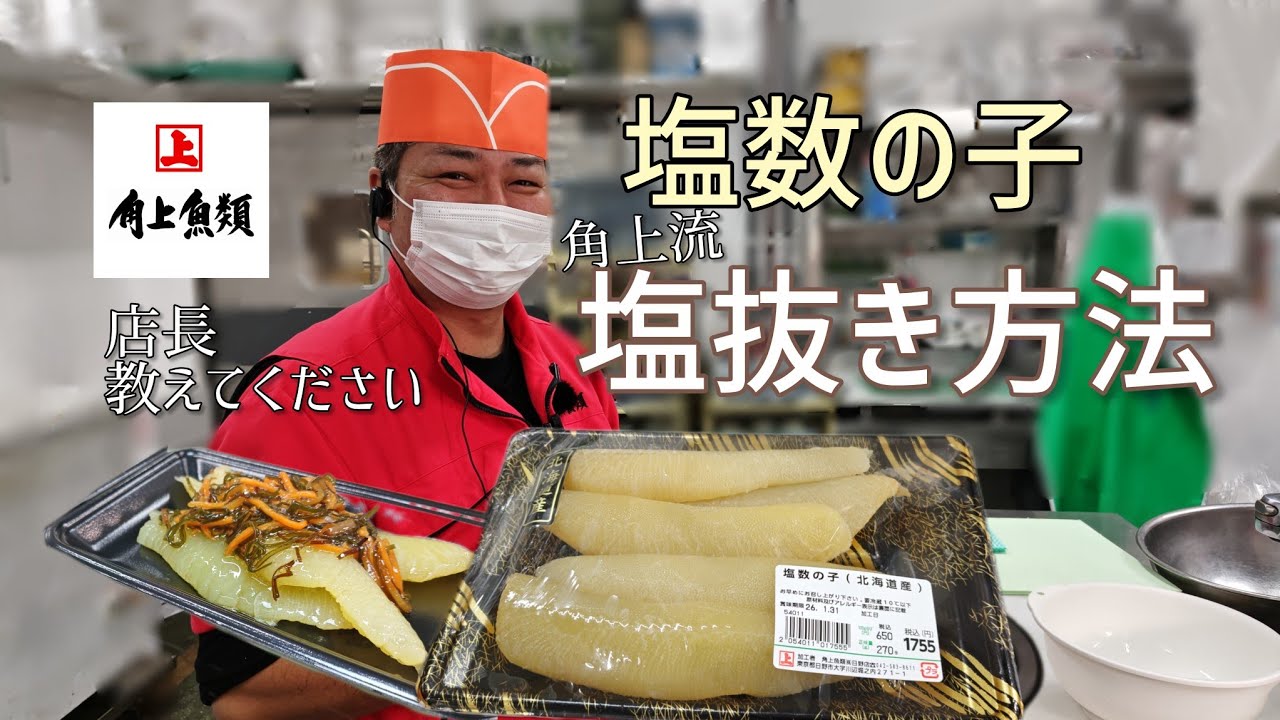 塩数の子の塩抜き【角上流】より美味しく召し上がれます！