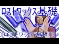 《ﾛｽﾄﾜｯｸｽ編 #1》基礎！仕組みは？シルバーアクセサリー等にも！【彫金入門】