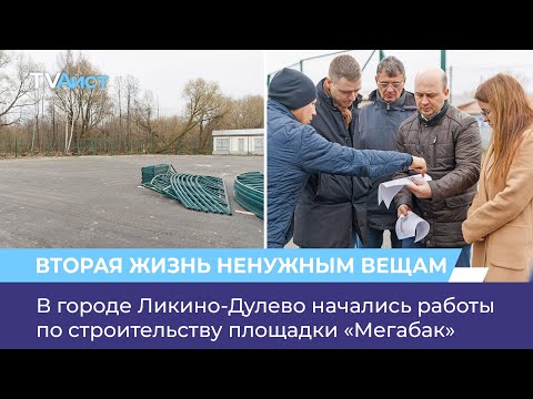 В городе Ликино-Дулево начались работы по строительству площадки «Мегабак»