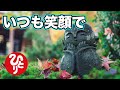 【斎藤一人】本当に簡単だよ。幸せになるのは…いつも笑顔でいようね「言う言葉で変わる人生　癒し」