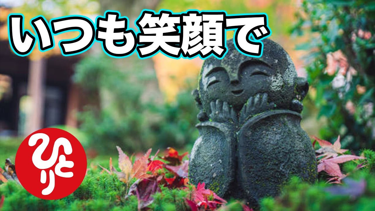 【斎藤一人】本当に簡単だよ。幸せになるのは…いつも笑顔でいようね「言う言葉で変わる人生　癒し」