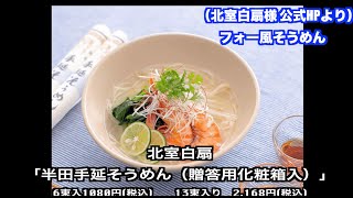 かよさんのNOS #9 「半田手延そうめん（贈答用化粧箱入り）」【吉野川ハイウェイオアシス】