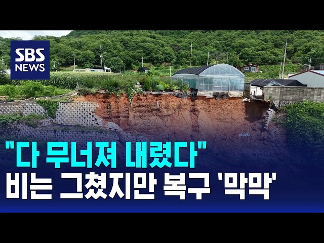 "다 무너져 내렸다"..비는 그쳤지만 복구 '막막' / SBS