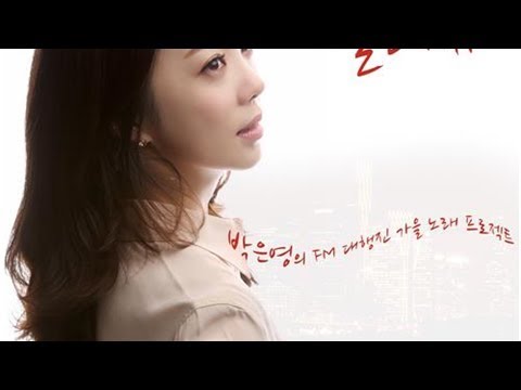 박은영 아나운서 드디어 앨범 발매…'여의도 엘레지'