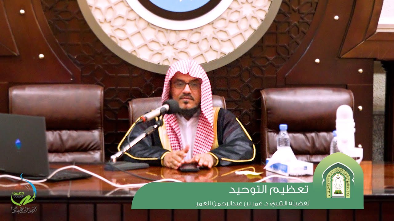 محاضرة | تعظيم التوحيد | للشيخ الدكتور: عمر بن عبدالرحمن العمر