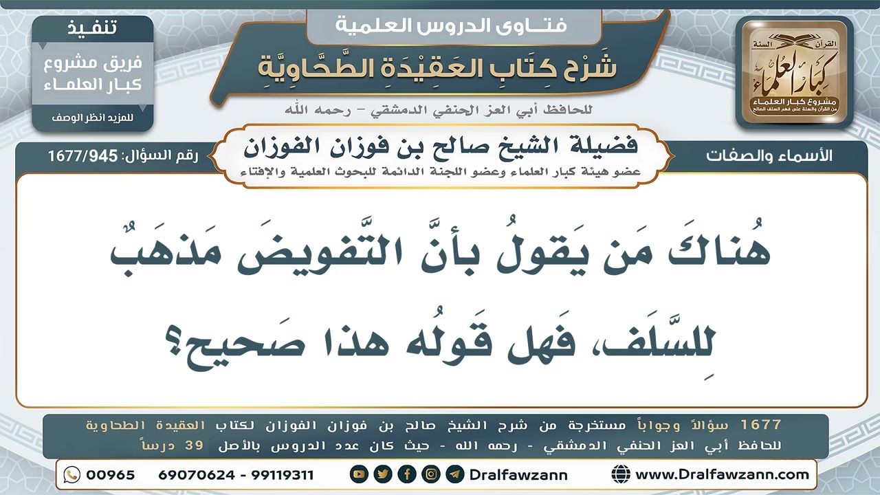 945- نسبة مذهب التفويض إلى السلف - صالح الفوزان