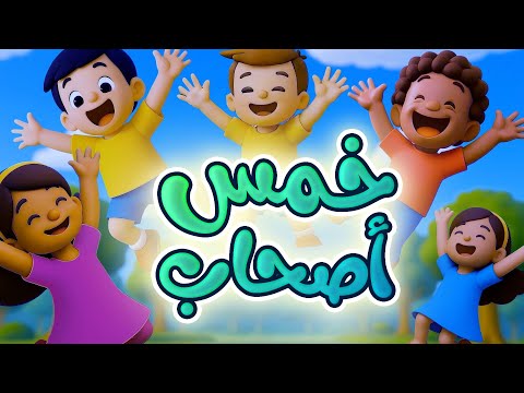 خمس أصحاب قناة قمر