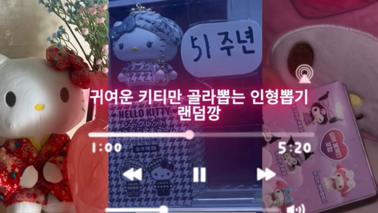 ꒰ᐢɞ̴̶̷ ·̫ ɞ̴̶̷ᐢ꒱키티 좋아하는 인형뽑기💕귀여운 키티뽑기 산리오 랜덤깡 언박싱🧁🎀🍰 #인형뽑기 #키티 #키티뽑기