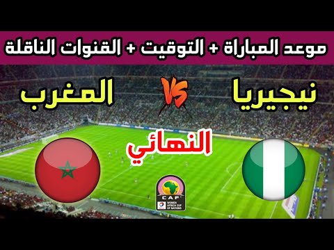 موعد وتوقيت مباراة المغرب ونيجيريا في نهائي كأس أفريقيا للسيدات 2025 والقنوات الناقلة