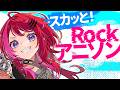 【Rock歌枠】気持ちよすぎるRockアニソン歌いまくる!!👊🔥【#宙月ティラ #Vsinger】