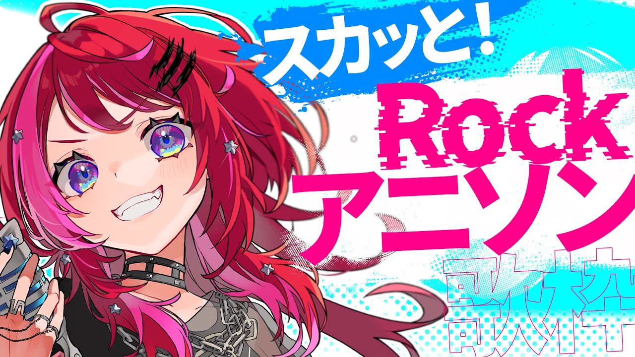 【Rock歌枠】気持ちよすぎるRockアニソン歌いまくる!!👊🔥【#宙月ティラ #Vsinger】