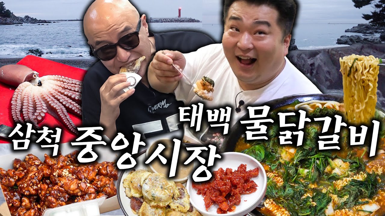 강원도 삼척+태백에서 찾은 보물맛집💎 싹다 찌끄리려어~!!(시장 맛집, 물닭갈비에 반했다😍)