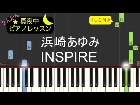 INSPIRE - 浜崎あゆみ【ピアノ練習曲】簡単・楽譜・ドレミ付き［ゆっくり］