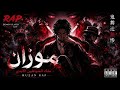 راب قاتل الشياطين موزان حين يبتسم الجحيم 