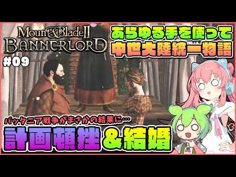 【Mount & Blade II: Bannerlord】完璧な計画が頓挫したので結婚することにしました #09【ゆっくり実況】
