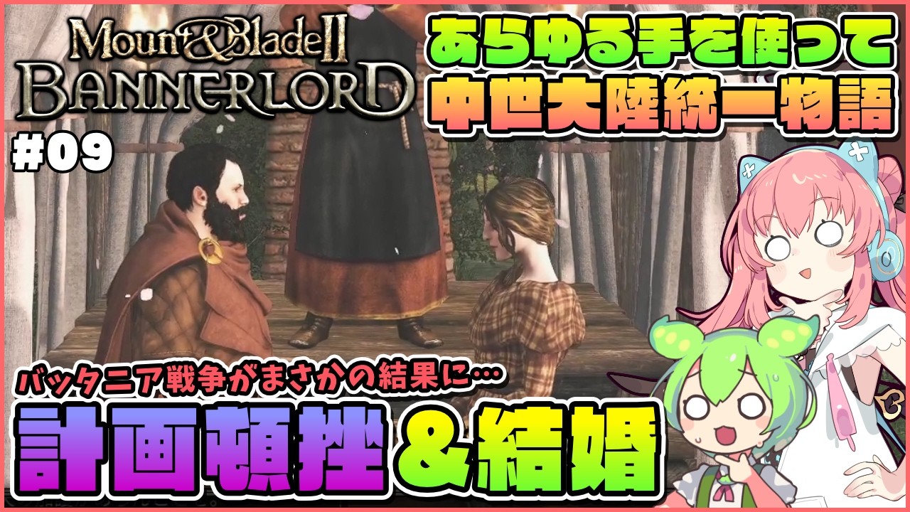 【Mount & Blade II: Bannerlord】完璧な計画が頓挫したので結婚することにしました #09【ゆっくり実況】