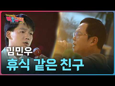 🎧휴식 같은 친구 - 김민우 | 백투더뮤직 시즌2 | KBS전주 260322 (일)