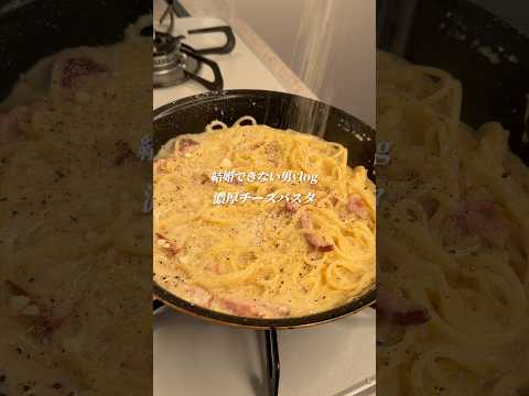 よへ 僕がいい旦那になるまでのレシピ: マジで美味い「濃厚チーズパスタ」作りました✨作り方はコメント欄へ➡️#簡単レシピ #ズボラ #時短レシピ #ズボラレシピ #パスタ