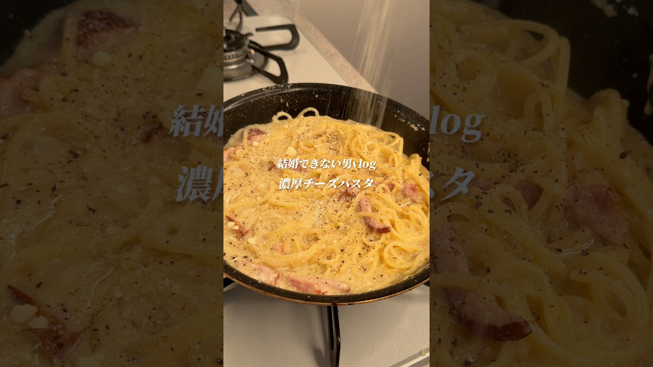マジで美味い「濃厚チーズパスタ」作りました✨作り方はコメント欄へ➡️#簡単レシピ #ズボラ #時短レシピ #ズボラレシピ #パスタ