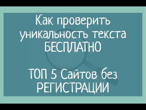 Как проверить уникальность текста бесплатно. 5 актуальных сайтов без регистрации антиплагиат онлайн