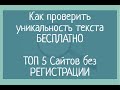 Как проверить уникальность текста б