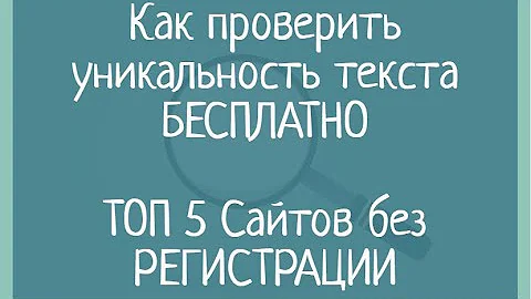 Как проверить уникальность текста бесплатно. 5 актуальных сайтов без регистрации антиплагиат онлайн