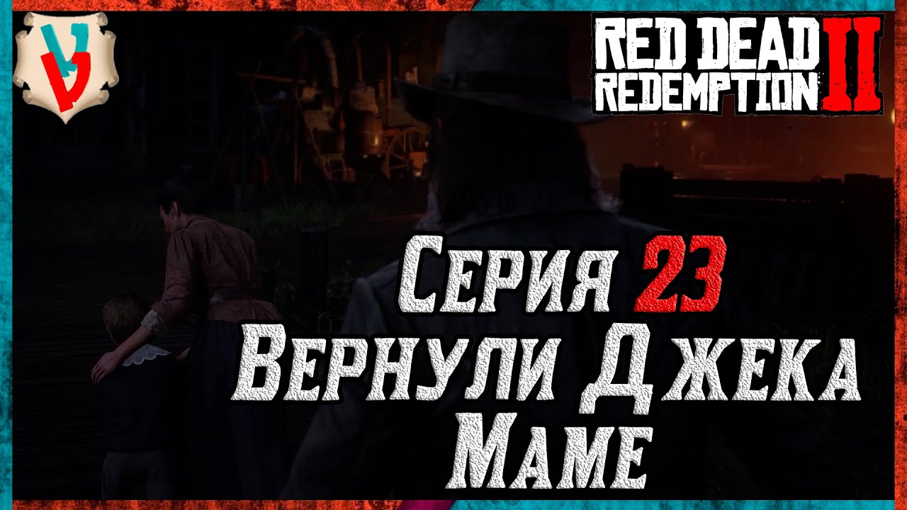 Прохождение RDR2 ПК- Знакомство с Бронте! Джек Вернулся к Маме.  Серия 23