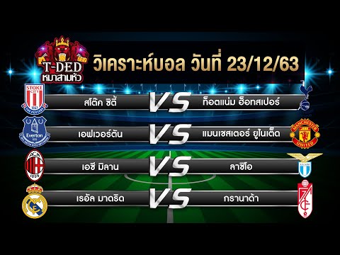 ทีเด็ดฟุตบอล วิเคราะห์บอลวันนี้ | 23 ธ.ค. 2563 | by ทีเด็ดหมาสามหัว