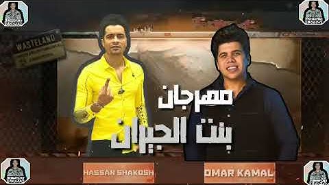 مهرجان  بنت الجيران   عمر كمال   حسن شاكوش   توزيع اسلام ساسو  2020   YouTube