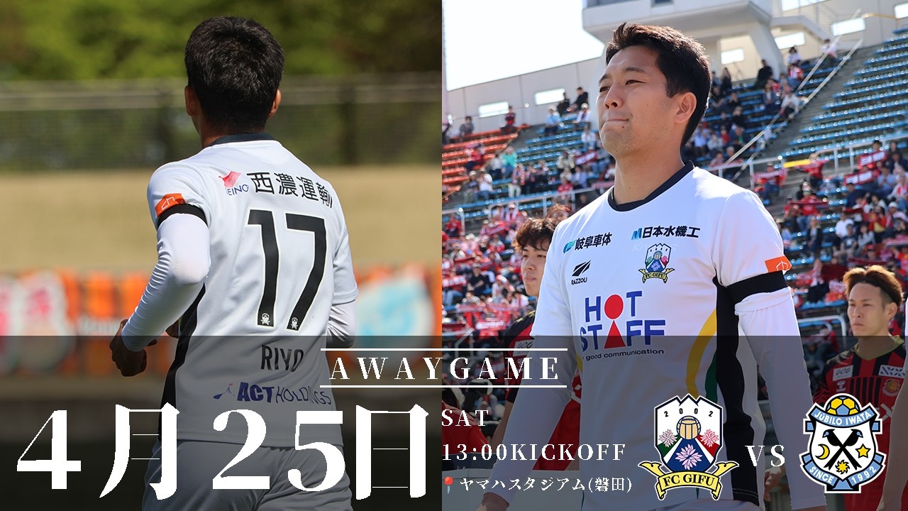 【4/25磐田戦】歓喜の瞬間を逃すな