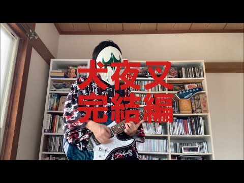 Inuyasha Kanketsu-Hen - Opening - Do As Infinity "Kimi ga Inai Mirai" Guitar Cover