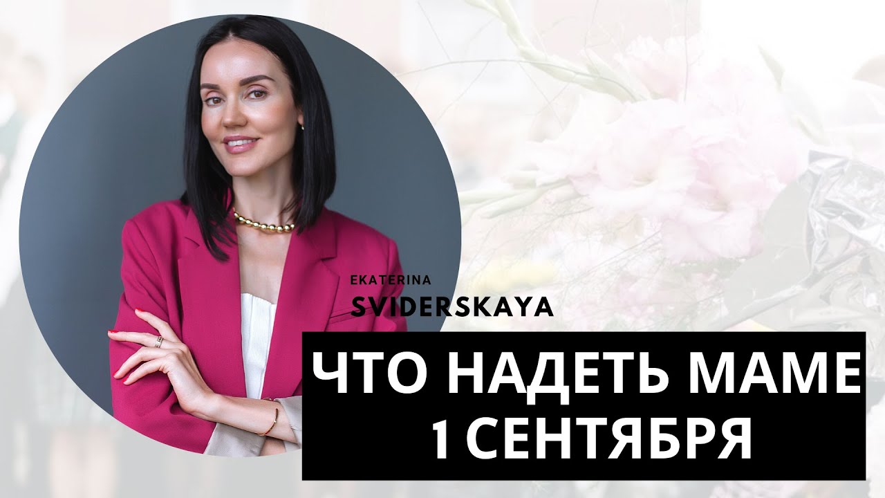 Что надеть маме на 1 сентября?