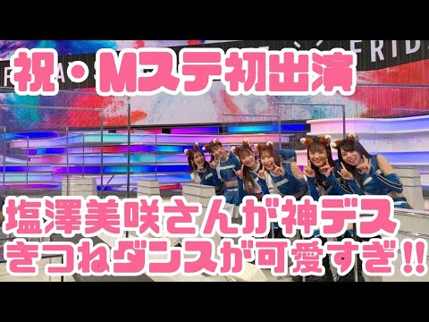 【祝・Mステ出演】大人気イルヴィスとファイターズガールがきつねダンスでMステに初出演‼︎激カワの塩澤美咲さんをお届け‼︎in札幌ドーム