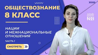 Нации и межнациональные отношения. Часть 1. Видеоурок 15. Обществознание 8 класс