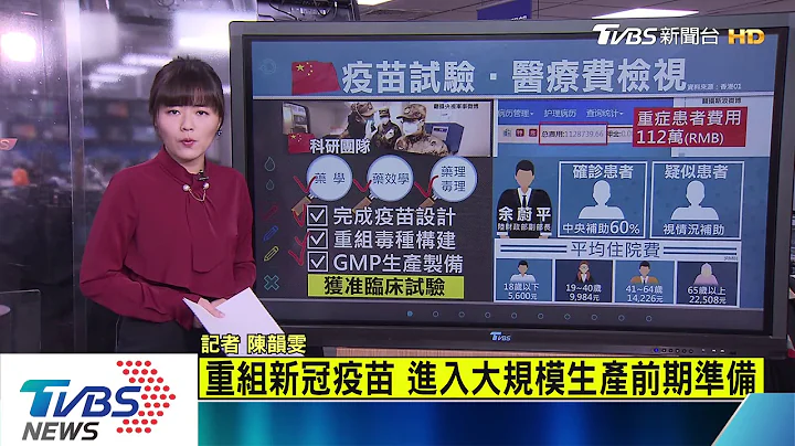 【十點不一樣】陸軍隊科研團隊研製疫苗　獲准臨床試驗 - 天天要聞