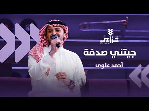 أحمد علوي - جيتني صدفة "خزامى كافية"