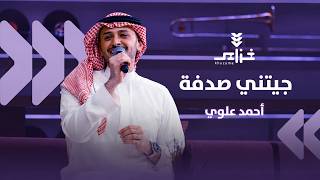 أحمد علوي - جيتني صدفة "خزامى كافية"