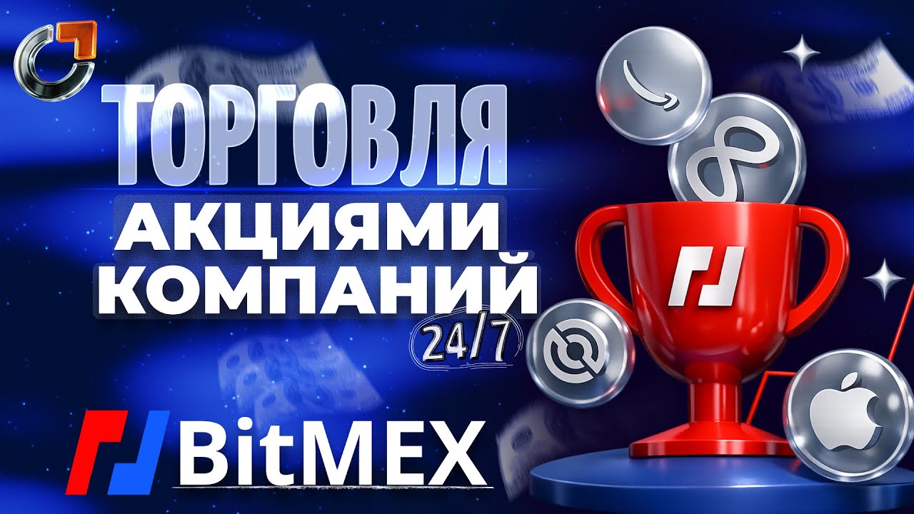 Торгуй ФОНДОЙ как КРИПТОЙ! | Equity Perps на бирже BITMEX