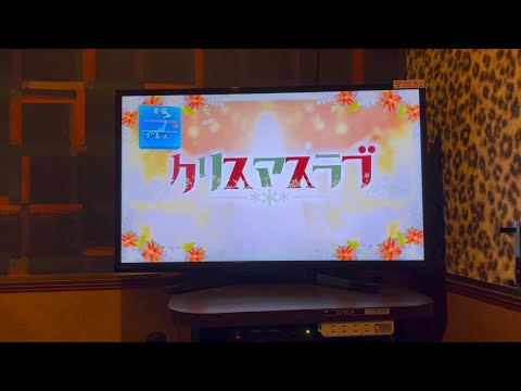 クリスマスラブ  カラオケ