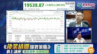 【師傅講港股】2023年3月15日 星期三｜美國CPI符合預期 壞消息出盡 港股反彈在望？ ｜黃瑋傑黃師傅 朱明亮