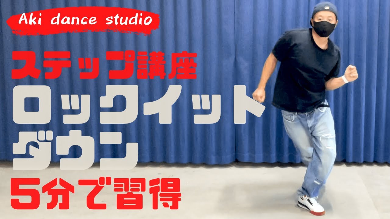 ステップ講座】5分で習得❗️ロックイットダウン - YouTube