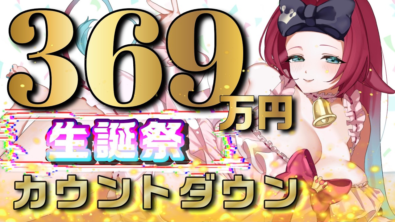 【前代未聞】高額スパチャ369万円生誕カウントダウン【牛娘Vtuberホルペコ】【＃新人Vtuber】#vtuber #雑談 #初見さん大歓迎