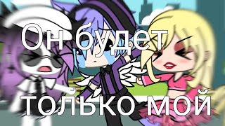 Клип он будет только мой ||Gacha life||