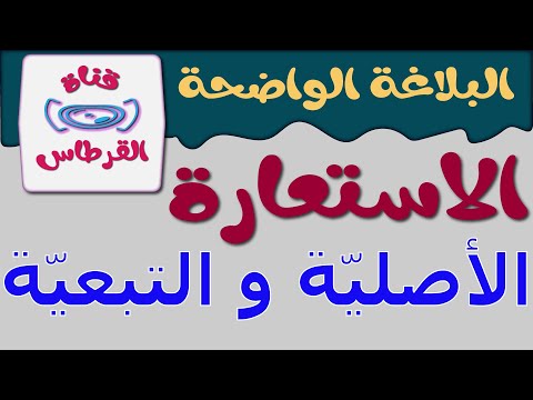 الاستعارة الأصلية و التبعية  علم البيان  البلاغة الواضحة